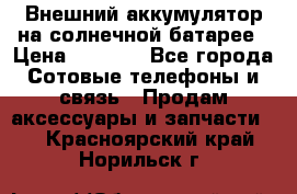 Внешний аккумулятор на солнечной батарее › Цена ­ 1 750 - Все города Сотовые телефоны и связь » Продам аксессуары и запчасти   . Красноярский край,Норильск г.